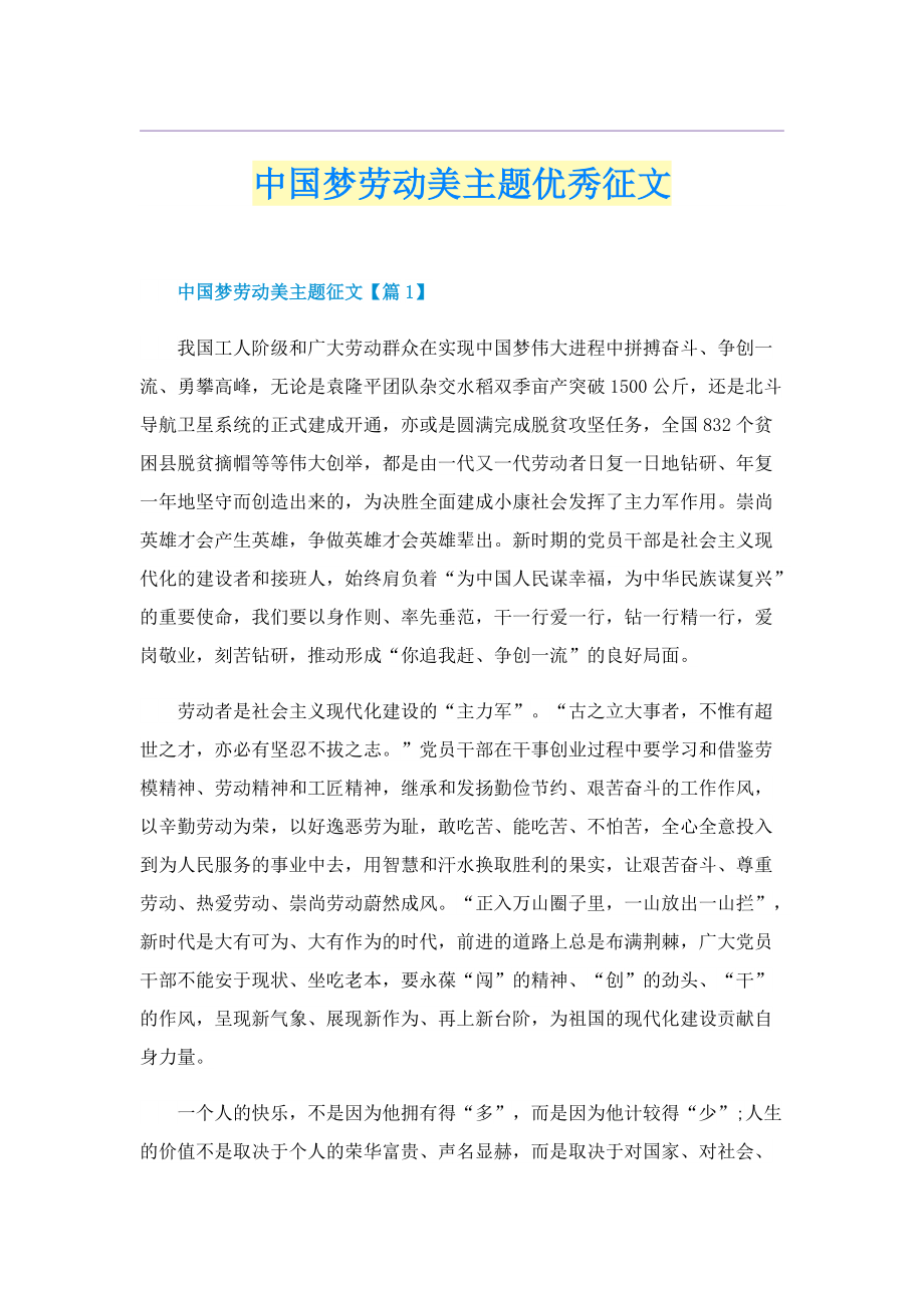 中国梦劳动美主题优秀征文.doc_第1页