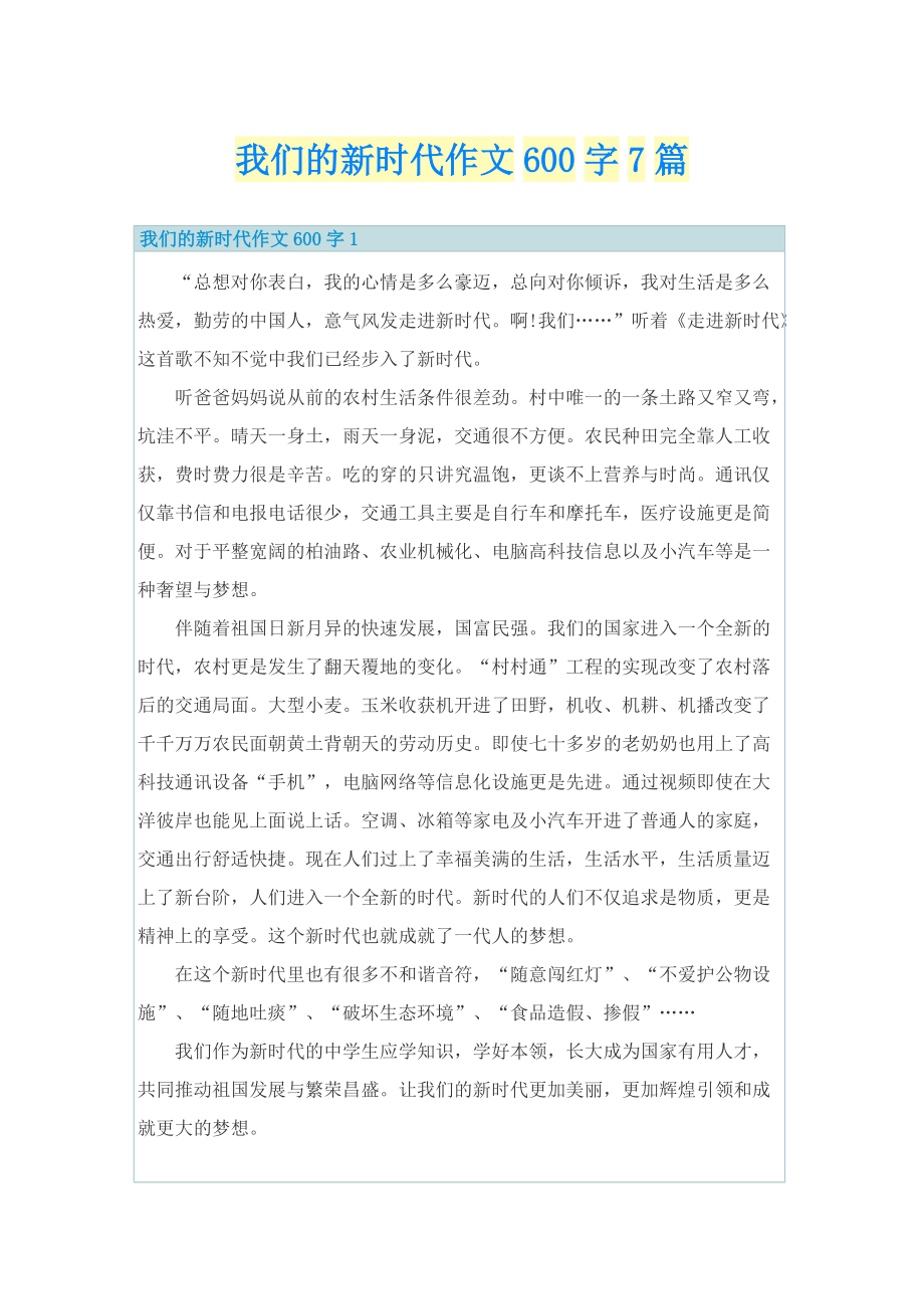 我们的新时代作文600字7篇.doc_第1页