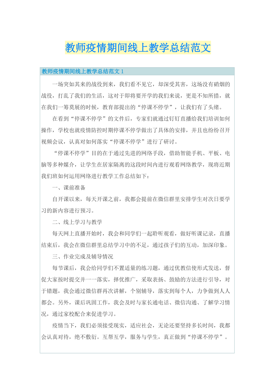 教师疫情期间线上教学总结范文.doc_第1页