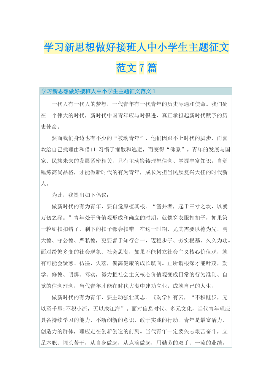 学习新思想做好接班人中小学生主题征文范文7篇.doc_第1页