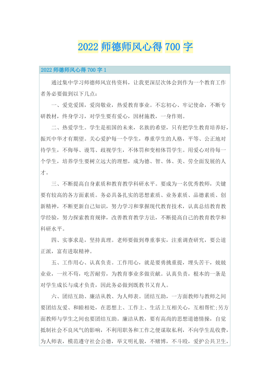 2022师德师风心得700字.doc_第1页