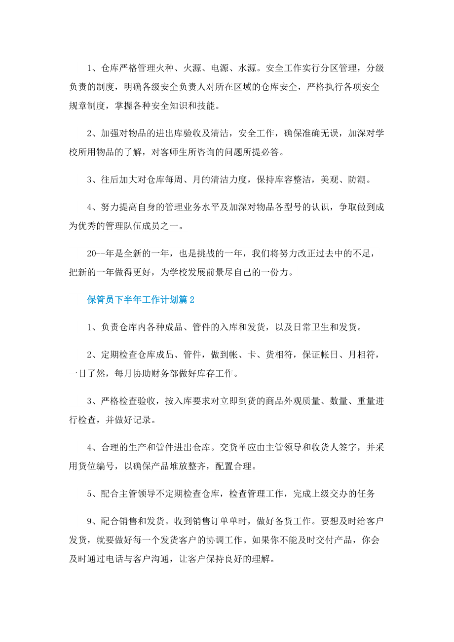 保管员下半年工作计划.doc_第2页