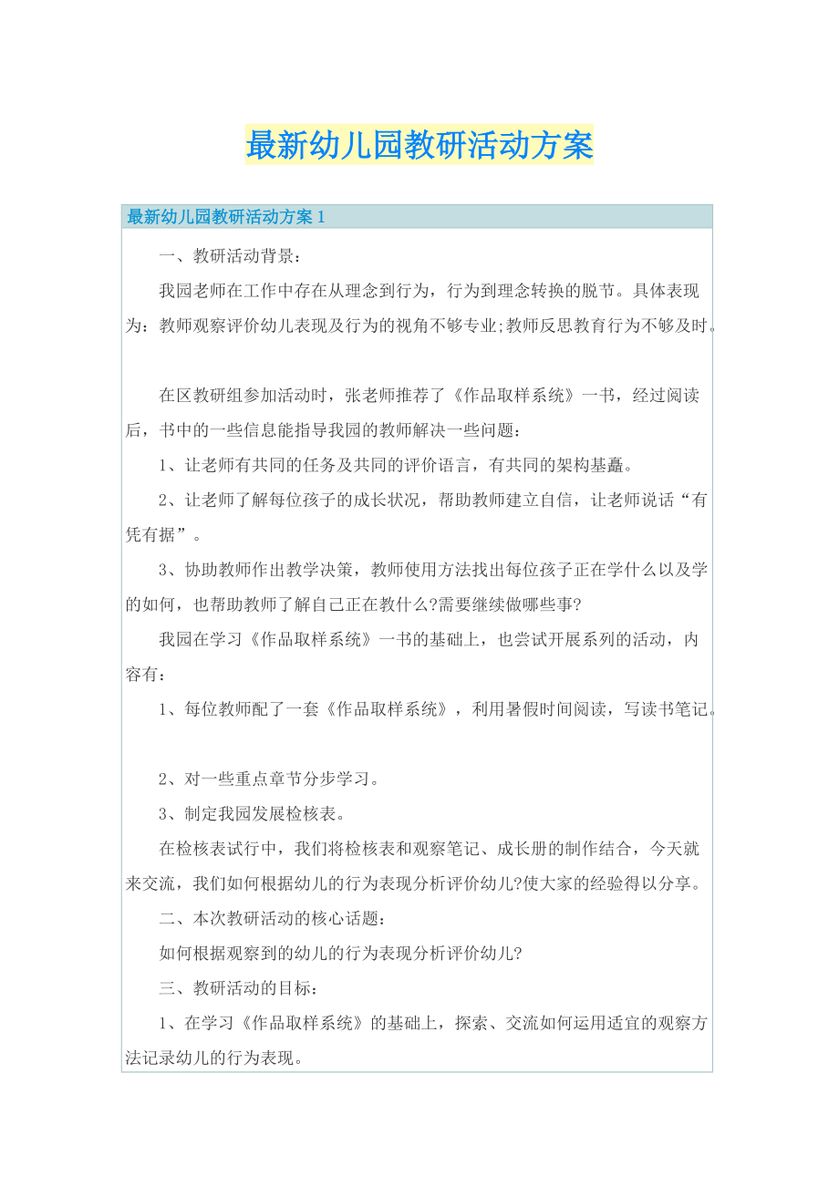 最新幼儿园教研活动方案.doc_第1页