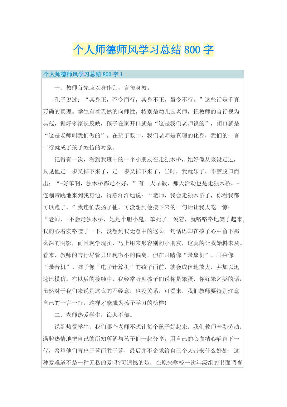 个人师德师风学习总结800字.doc_第1页