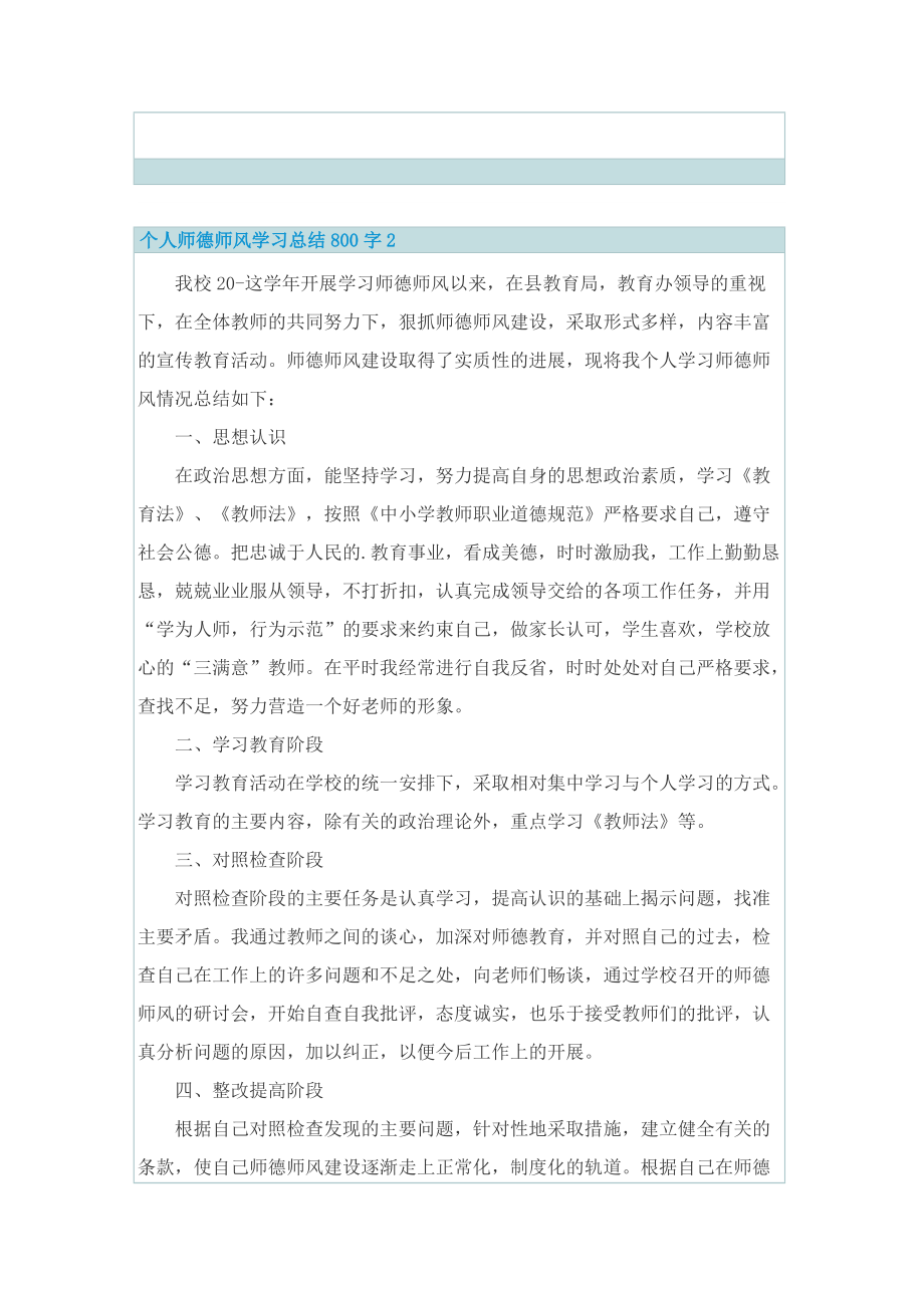 个人师德师风学习总结800字.doc_第3页