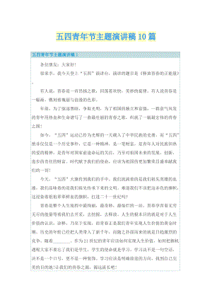 五四青年节主题演讲稿10篇.doc