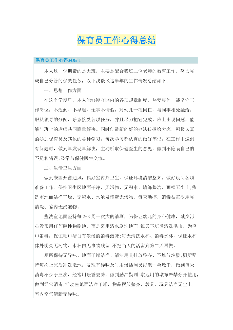 保育员工作心得总结.doc_第1页