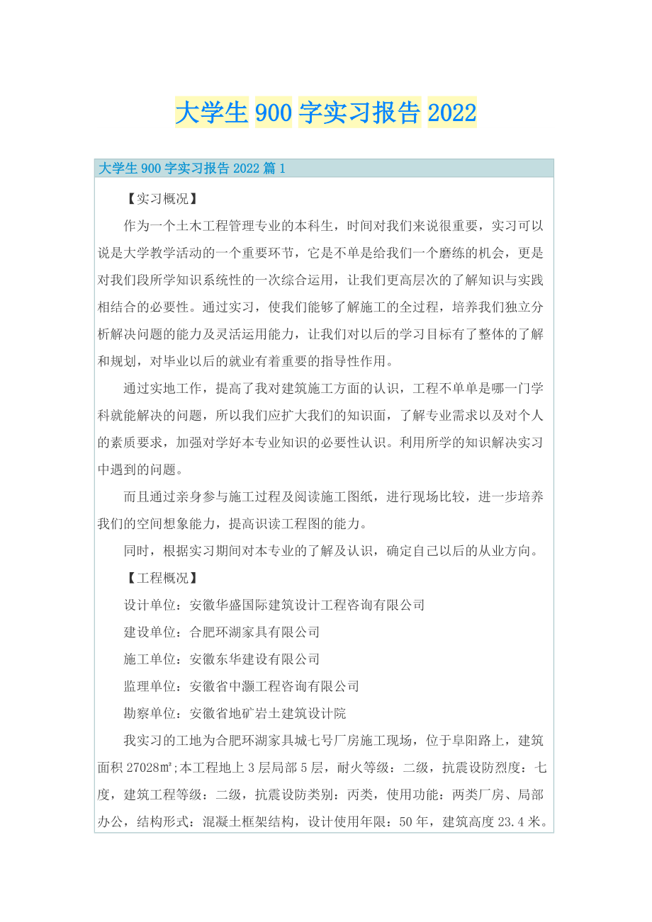 大学生900字实习报告2022.doc_第1页