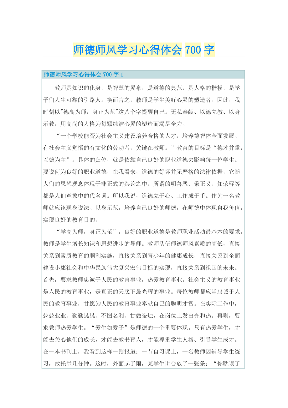 师德师风学习心得体会700字.doc_第1页