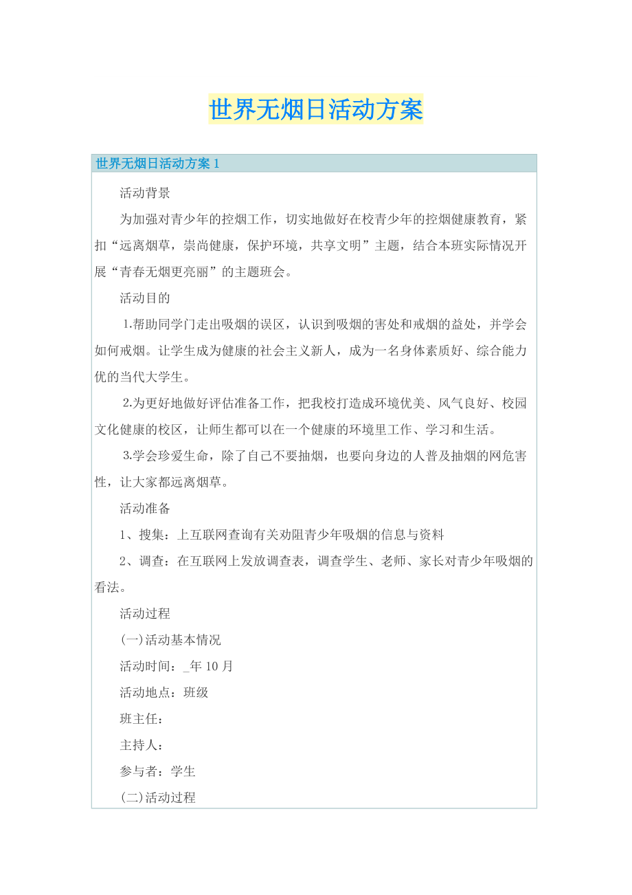 世界无烟日活动方案.doc_第1页