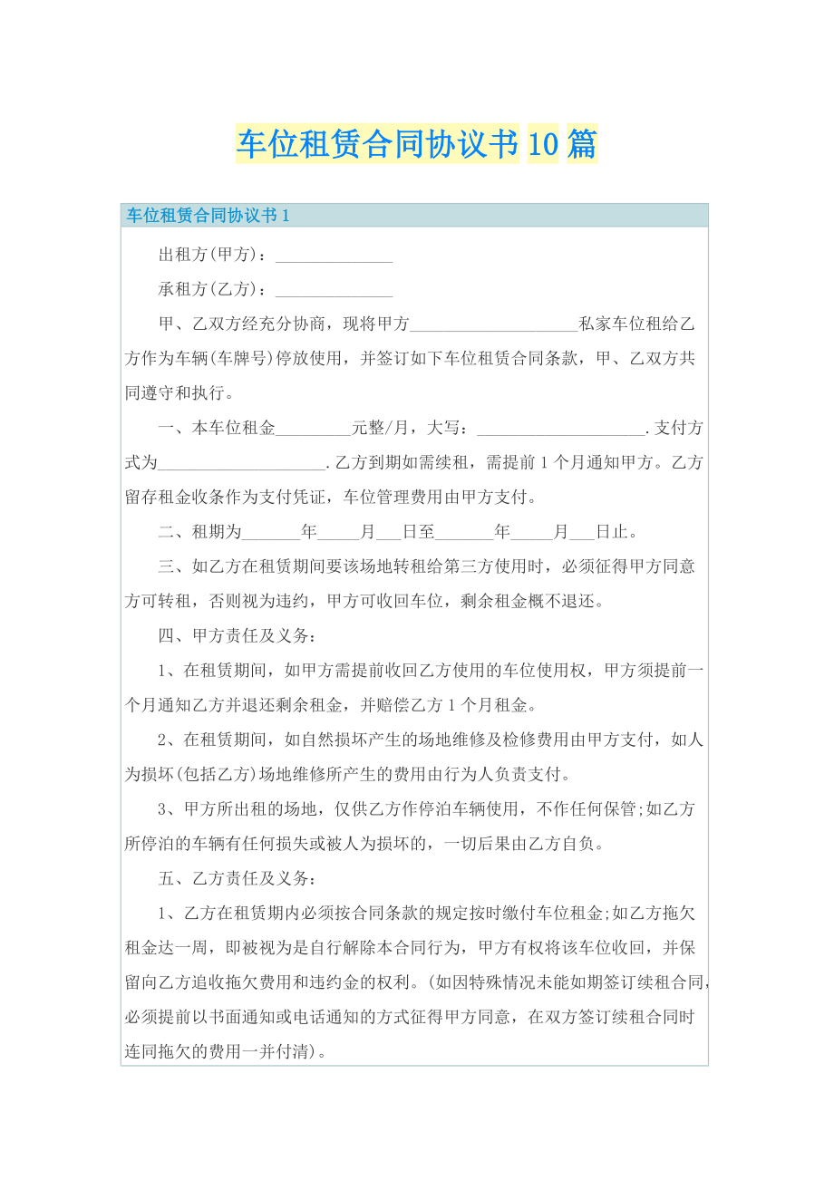 车位租赁合同协议书10篇.doc_第1页