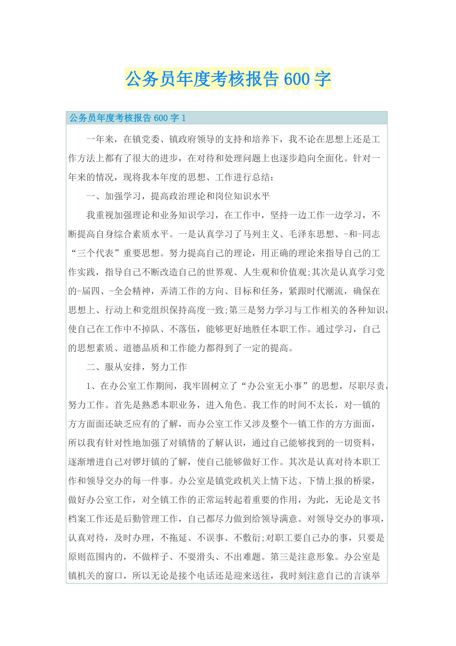 公务员年度考核报告600字.doc_第1页