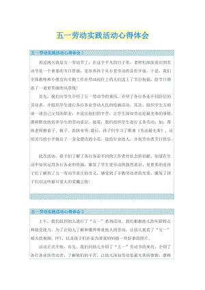 五一劳动实践活动心得体会.doc