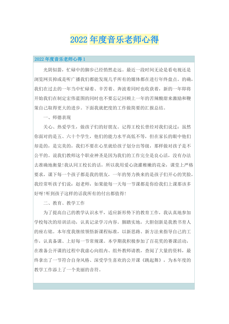 2022年度音乐老师心得.doc_第1页