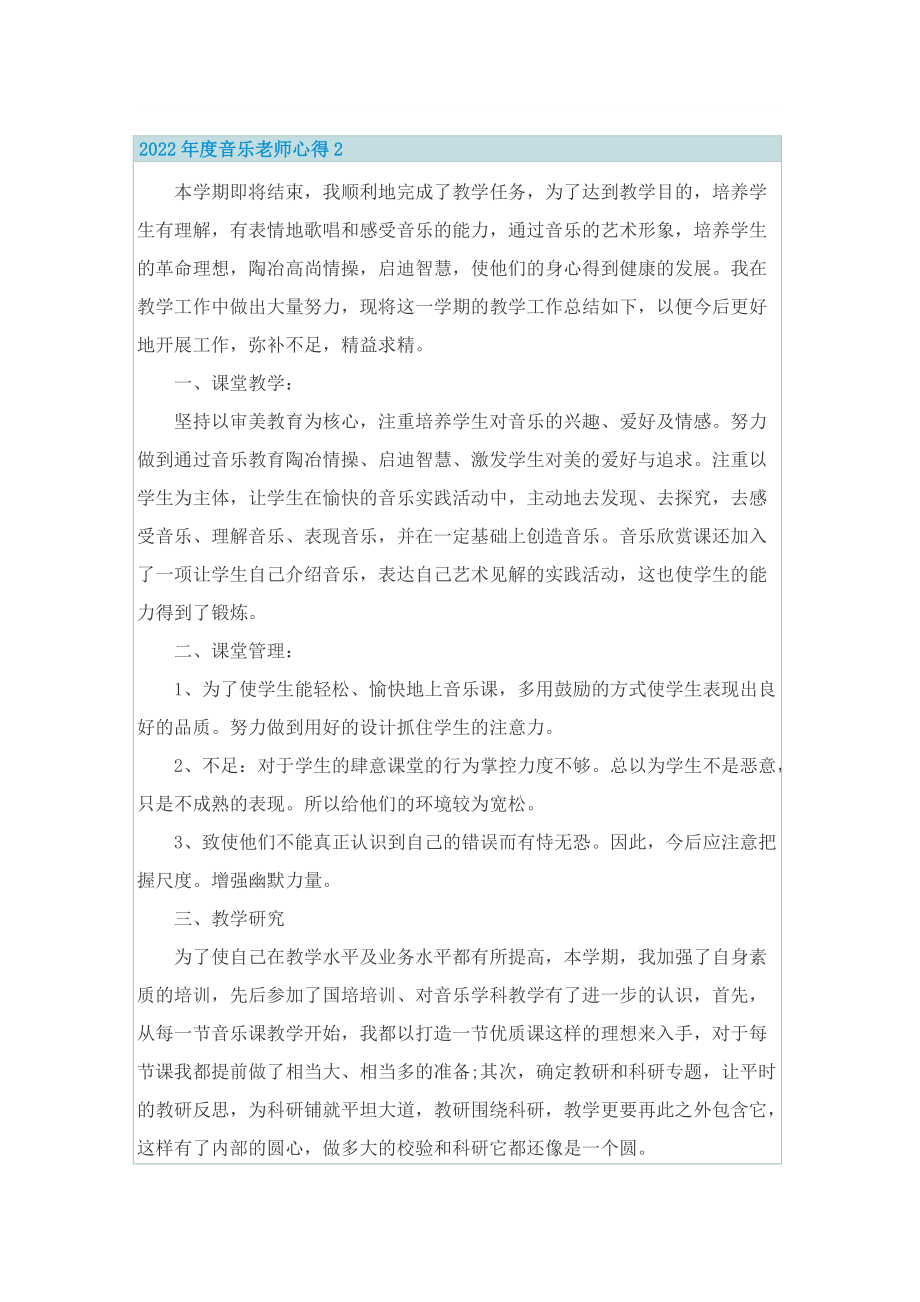 2022年度音乐老师心得.doc_第2页