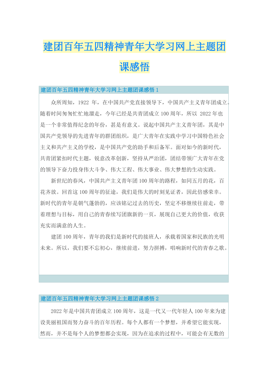 建团百年五四精神青年大学习网上主题团课感悟.doc_第1页