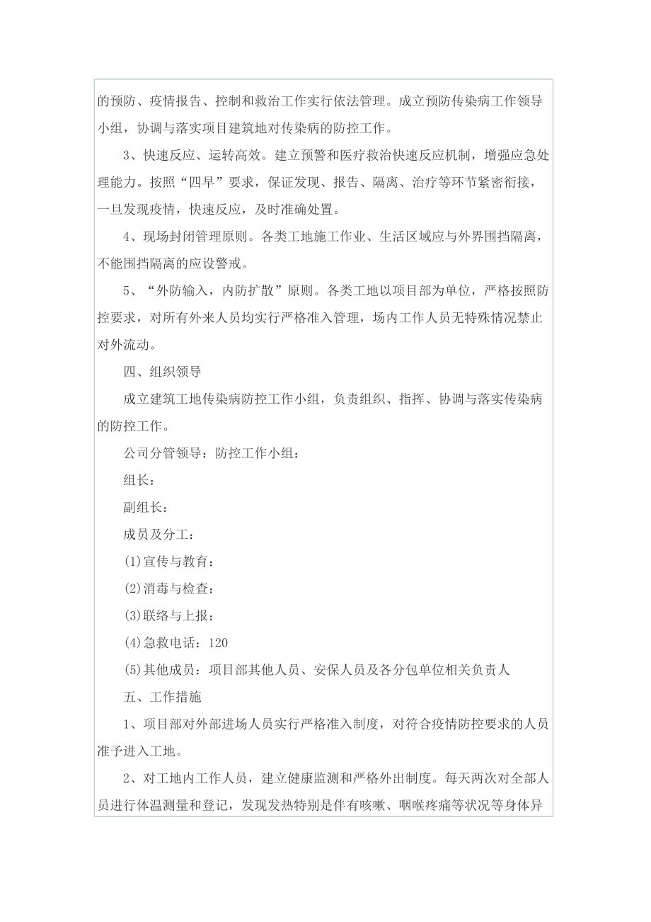 2022企业疫情复工复产方案【优质5篇】.doc_第2页