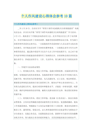 个人作风建设心得体会参考10篇.doc