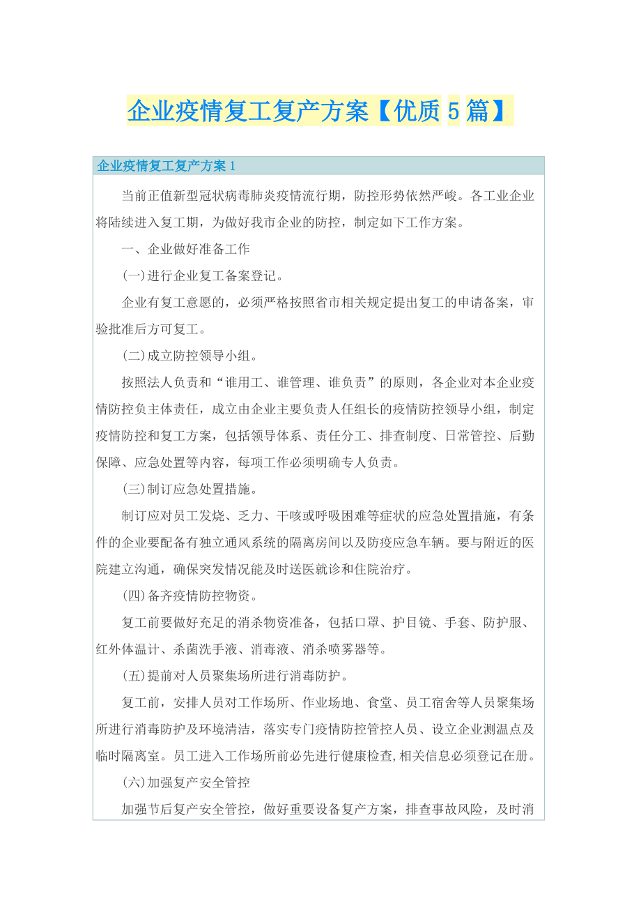 企业疫情复工复产方案【优质5篇】.doc_第1页