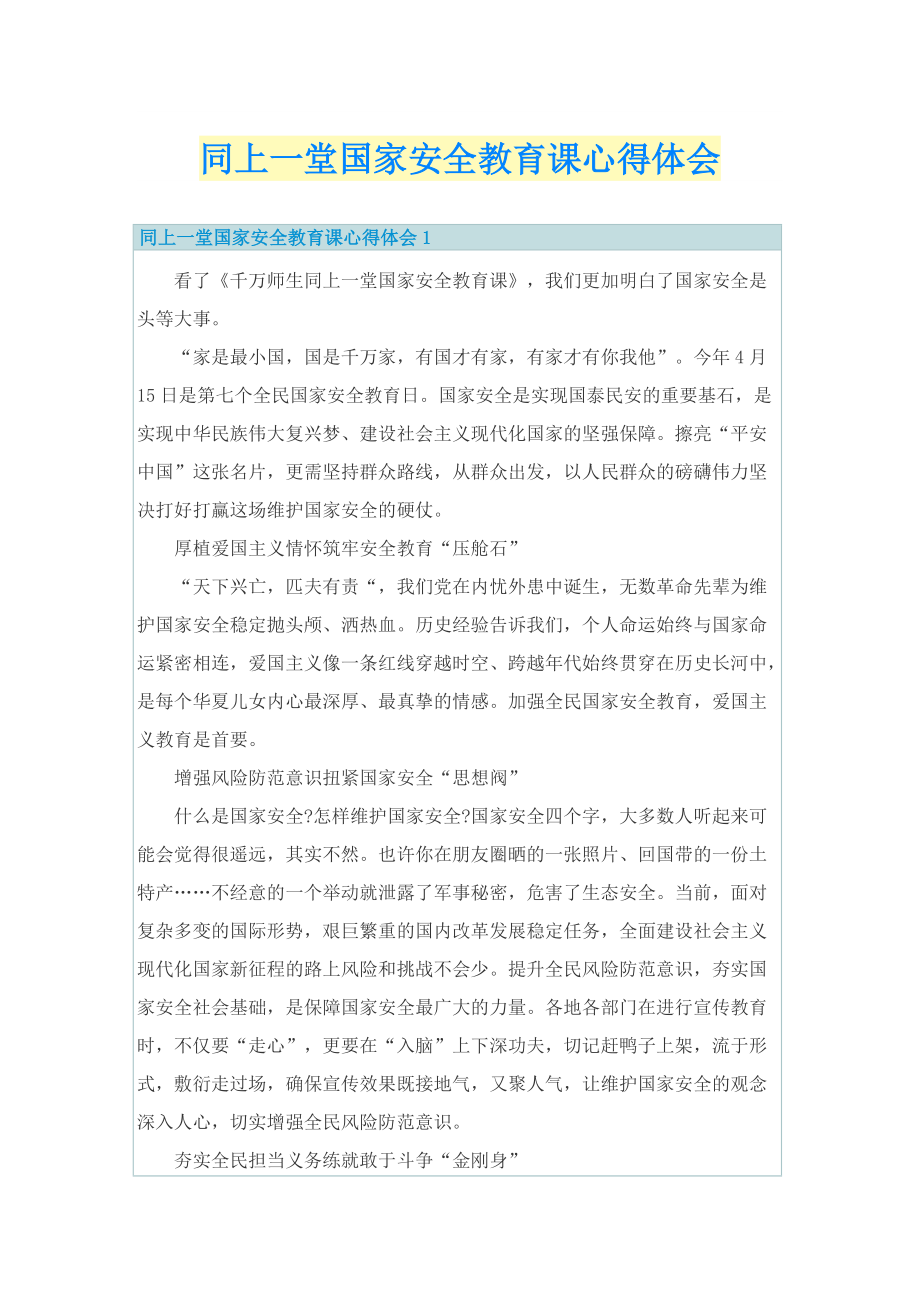 同上一堂国家安全教育课心得体会.doc_第1页