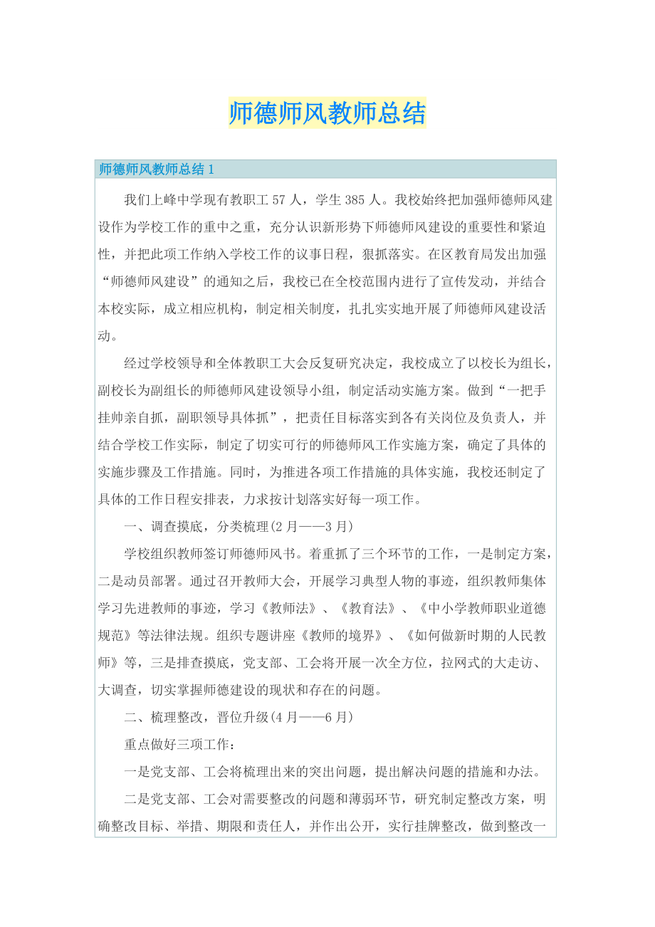 师德师风教师总结.doc_第1页