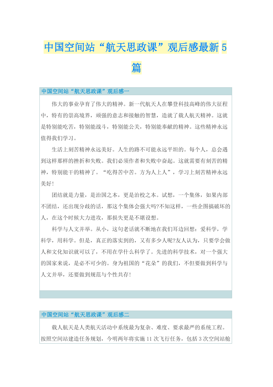 中国空间站“航天思政课”观后感最新5篇.doc_第1页