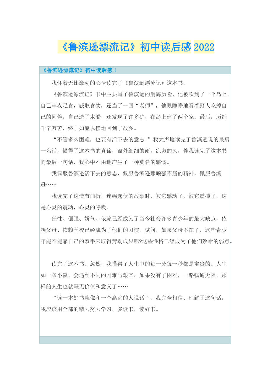 《鲁滨逊漂流记》初中读后感2022.doc_第1页