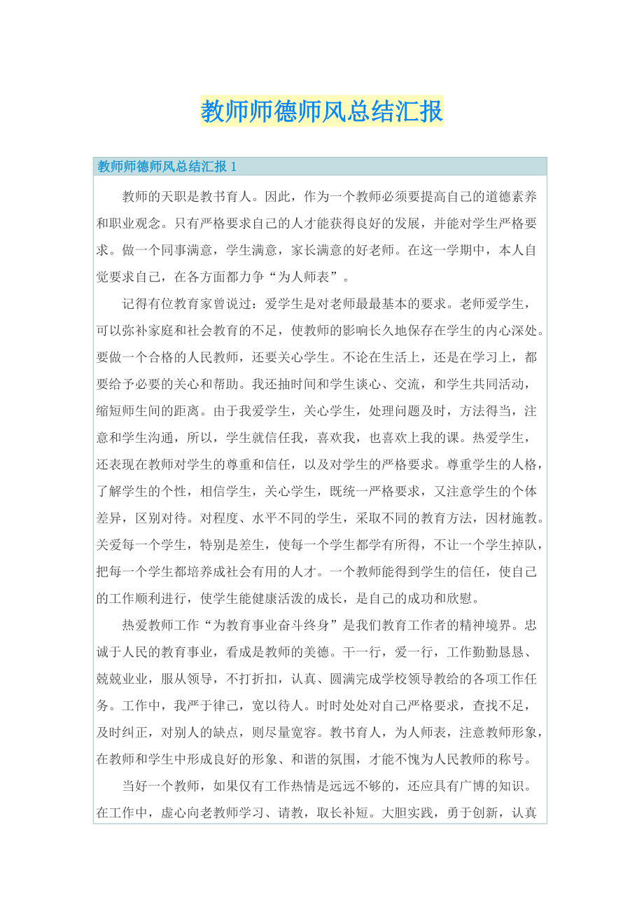 教师师德师风总结汇报.doc_第1页