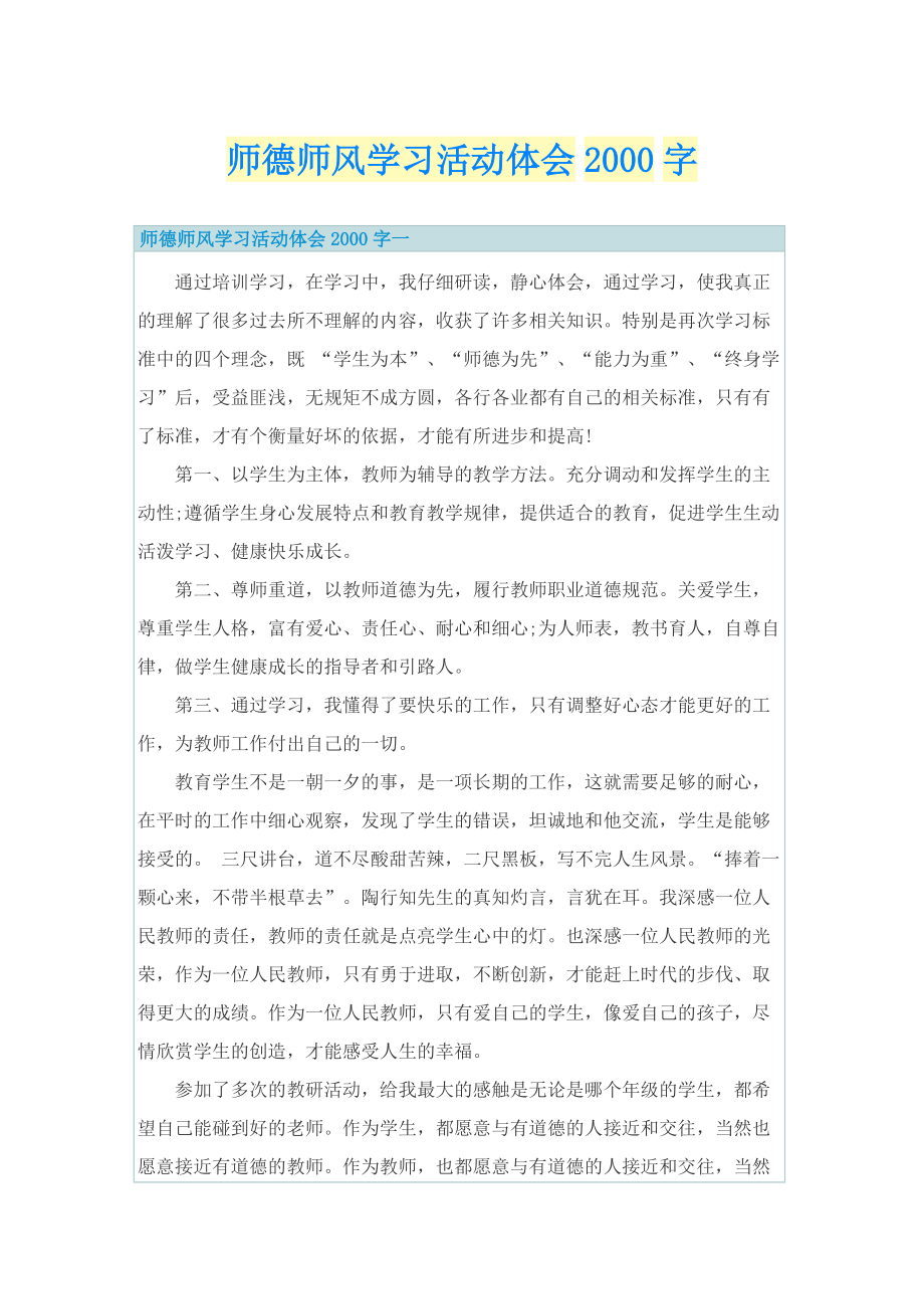 师德师风学习活动体会字.doc_第1页