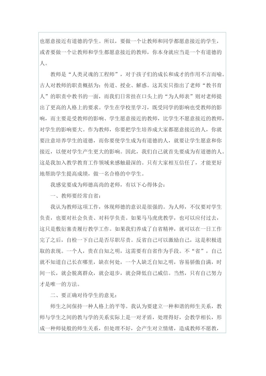 师德师风学习活动体会字.doc_第2页