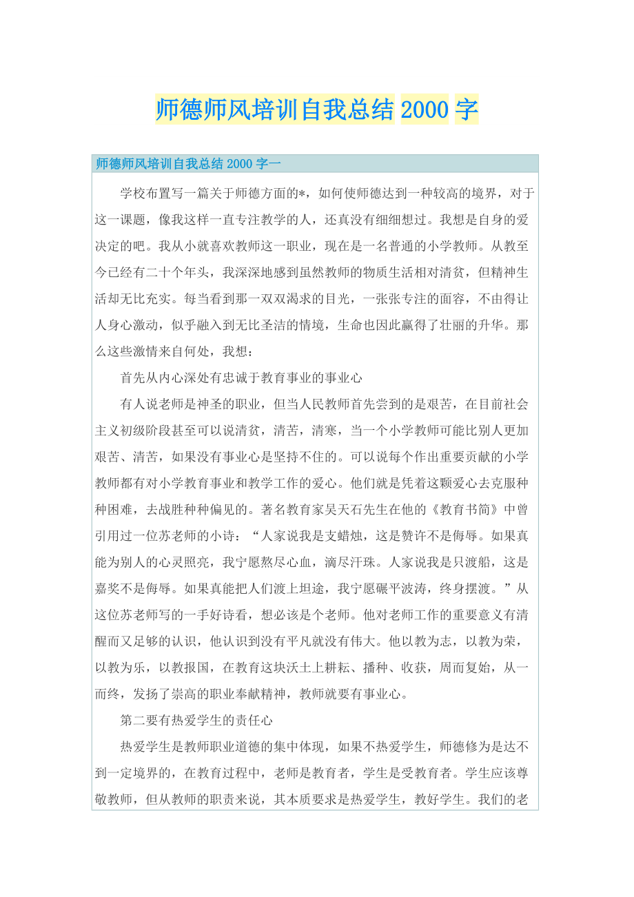 师德师风培训自我总结字.doc_第1页