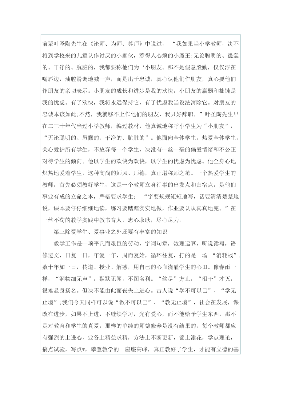 师德师风培训自我总结字.doc_第2页