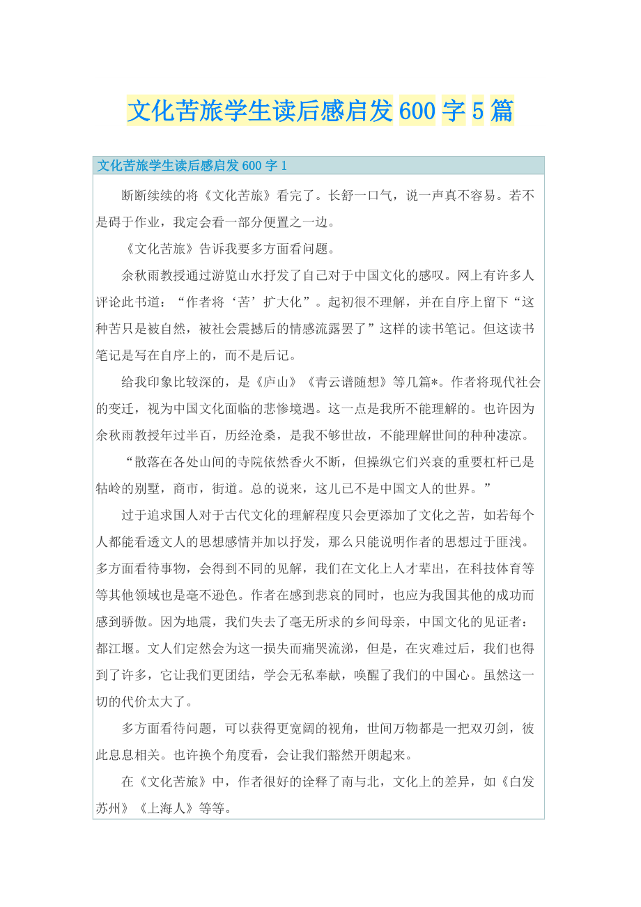 文化苦旅学生读后感启发600字5篇.doc_第1页