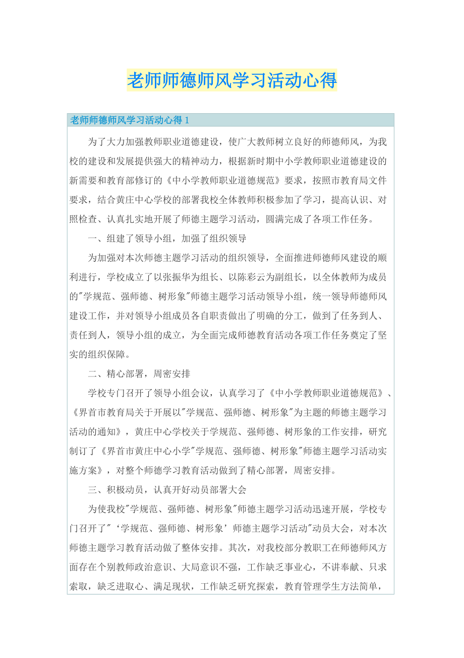 老师师德师风学习活动心得.doc_第1页