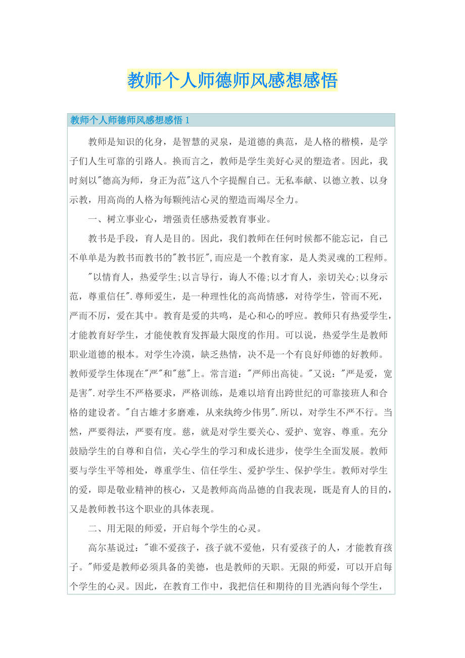 教师个人师德师风感想感悟.doc_第1页