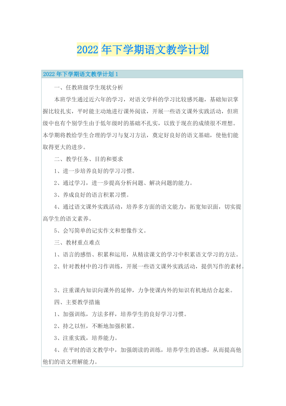 2022年下学期语文教学计划.doc_第1页