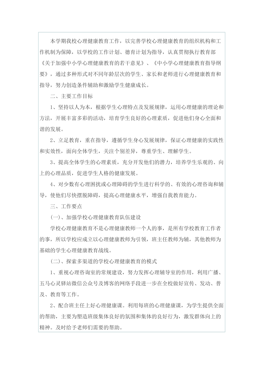 心理健康教育工作计划最新范文.doc_第3页