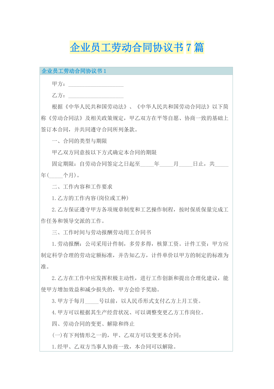 企业员工劳动合同协议书7篇.doc_第1页