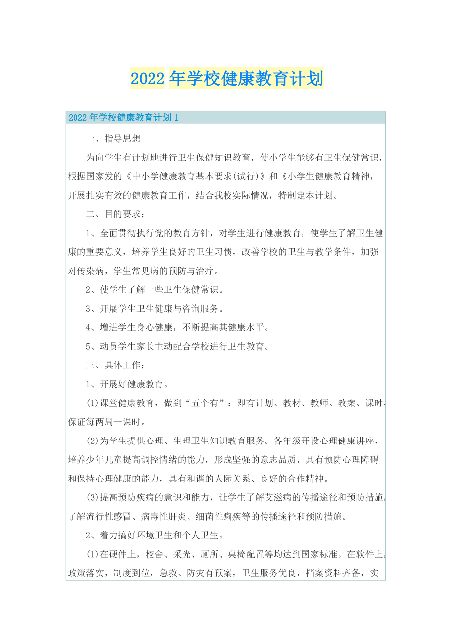 2022年学校健康教育计划.doc_第1页