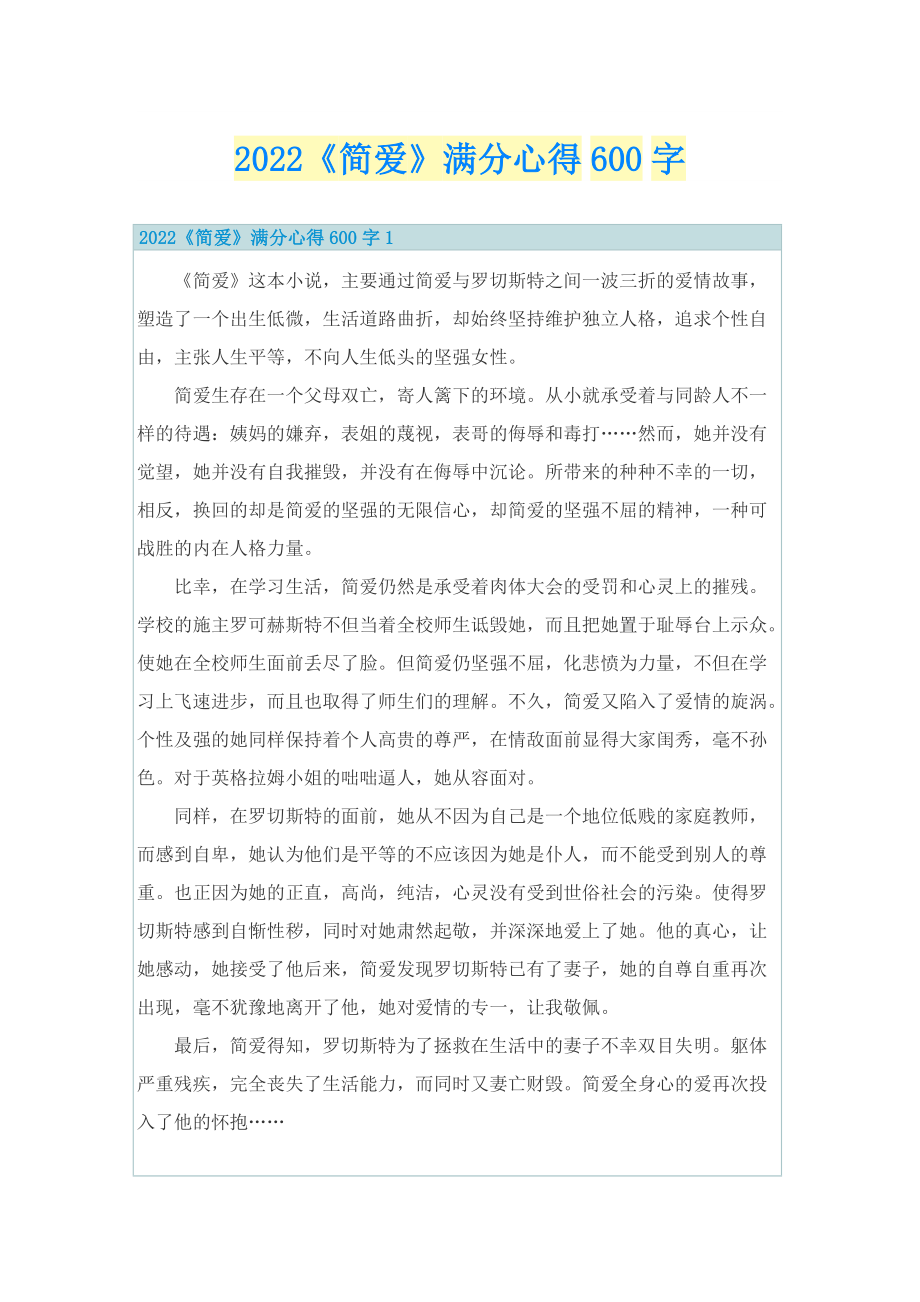 2022《简爱》满分心得600字.doc_第1页