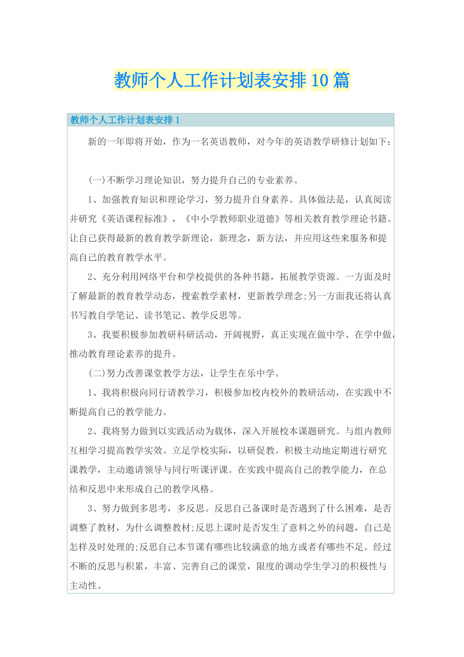 教师个人工作计划表安排10篇.doc_第1页