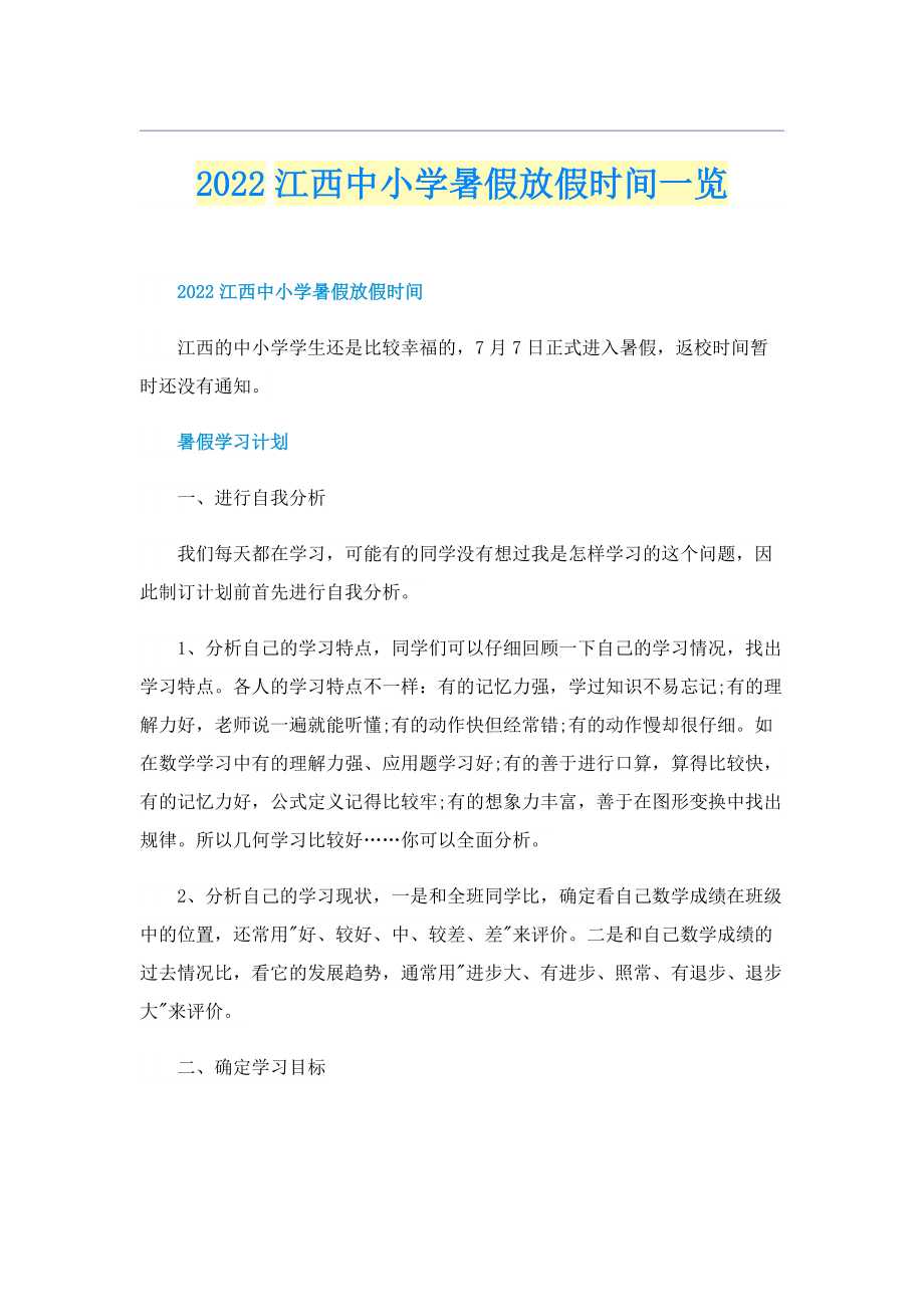 2022江西中小学暑假放假时间一览.doc_第1页