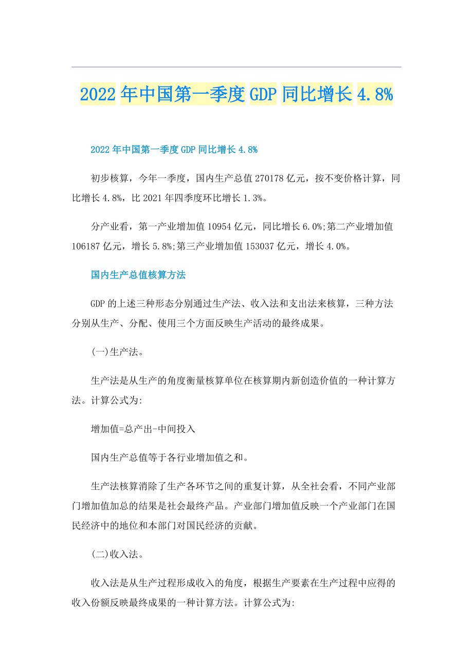 2022年中国第一季度GDP同比增长4.8%.doc_第1页