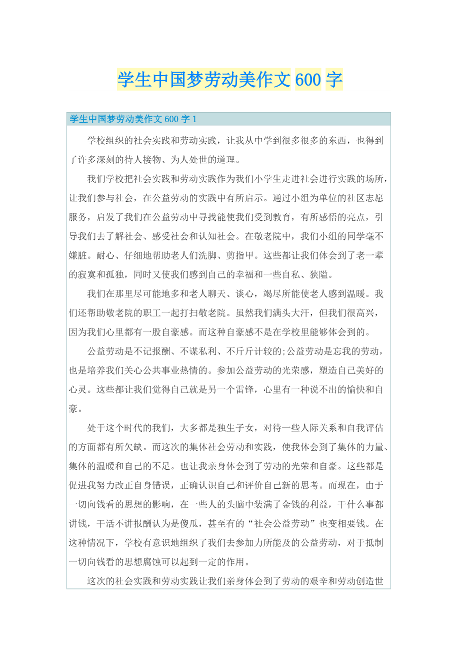 学生中国梦劳动美作文600字.doc_第1页