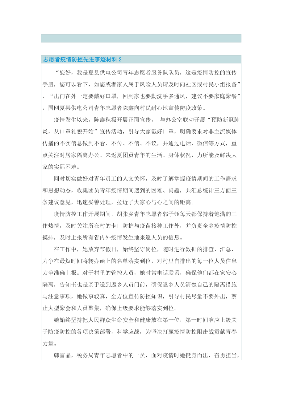 2022志愿者疫情防控先进事迹材料10篇.doc_第2页