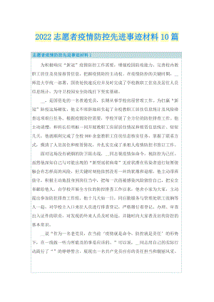 2022志愿者疫情防控先进事迹材料10篇.doc