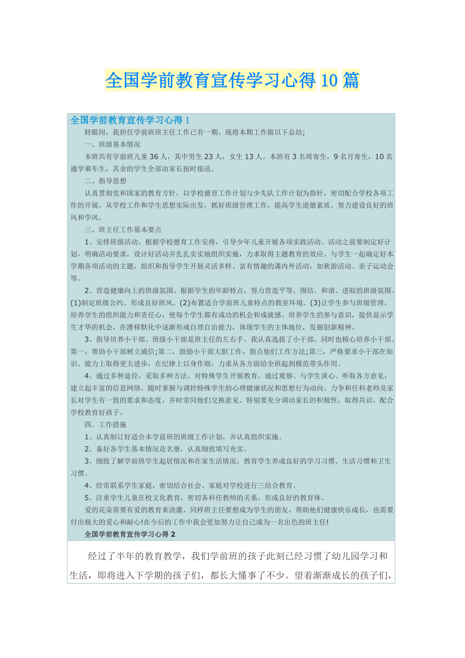 全国学前教育宣传学习心得10篇.doc_第1页