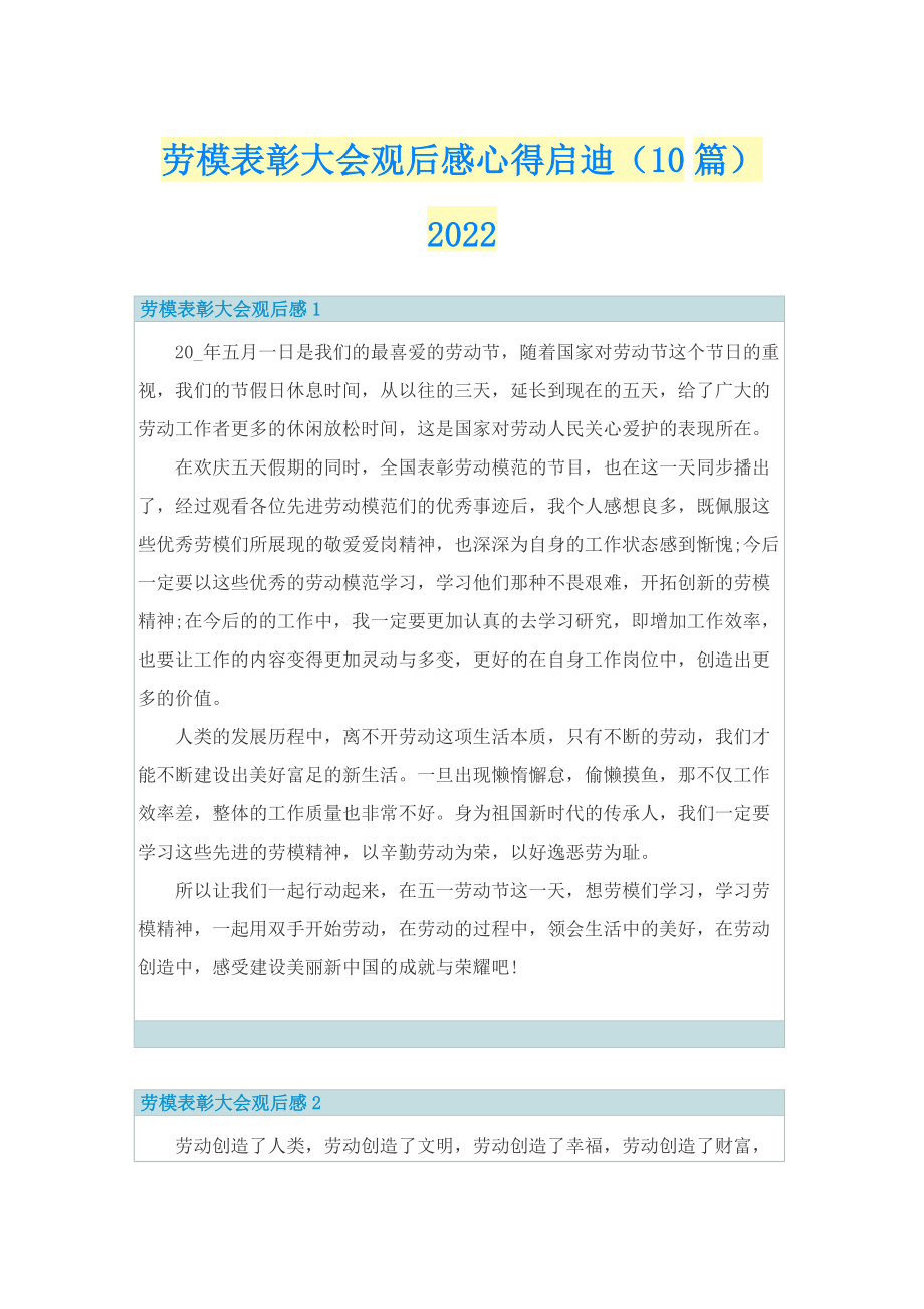 劳模表彰大会观后感心得启迪（10篇）2022.doc_第1页