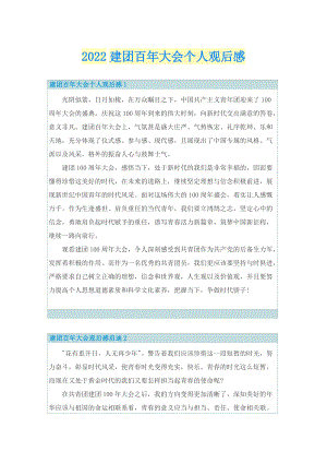 2022建团百年大会个人观后感.doc