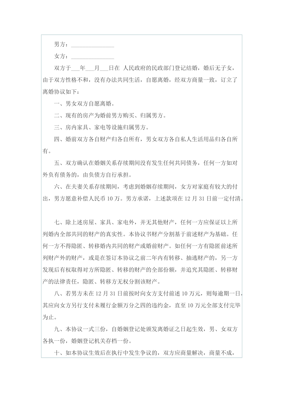 夫妻离婚协议书完整版大全8篇.doc_第3页